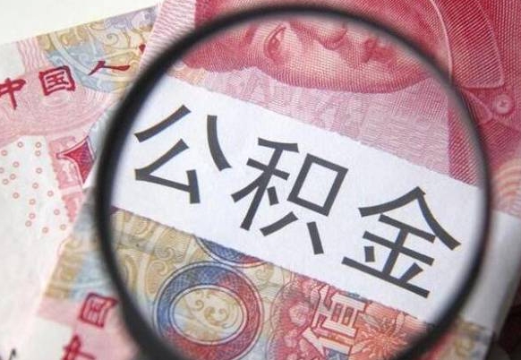 新野离职可以直接取公积金吗（离职可以取公积金么）